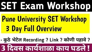 SET Exam Full Workshop Overview !! 3 दिवसांची कार्यशाळा काय घडले संपूर्ण माहिती !!Sppu MH-SET Exam
