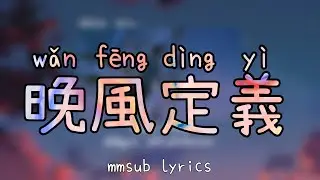 晚風定義​ (wan feng ding yi) mmsub lyrics
