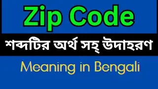 Zip Code Meaning In Bengali /Zip Code mane ki