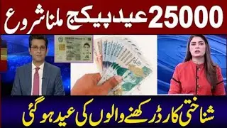 25000 Eid Program CNIC Apply | 36000 CNIC 8171 Bisp | Muft Atta 8070 | Ehsaas Rashan | Eid Ul Fitr