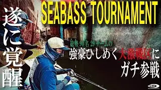 チームO.S.P遂に覚醒！国内最大規模のシーバストーナメントにガチ参戦！