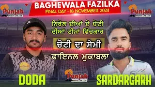 ਇੱਕ ਲੱਖ ਵਾਲੇ ਕੱਪ ਦਾ ਪਹਿਲਾ ਸੈਮੀ ਫਾਈਨਲ ਮੈਚ ll Sardargarh Vs Doda ll Punjab Vs Rajashthan ll Baghewala
