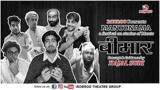 Bimaar |MANTONAMA |Robroo Presents |एक बीमार कई डाकदार