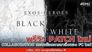 Exos heroes [EP.61] พรีวิว PATCH ใหม่กับ FIRST COLLABORATION | Livenplay Channel