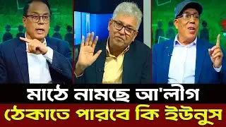 মাঠে নামছে আ'লীগ ঠেকাতে পারবে কি ইউনুস? Masud kamal