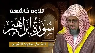 تلاوة خاشعة وأداء مهيب سورة إبراهيم كاملة   الشيخ سعود الشريم بجودة عالية