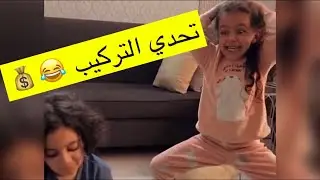 يوميات عائله ملسوعه ، تحدي التركيب 😂😂