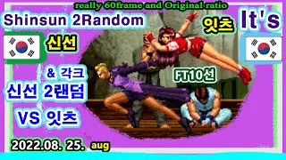 KOF98 신선 2랜덤 & 각크 VS 잇츠 Shinsun 神仙 2Random VS It's FT10선 2022.08.25.