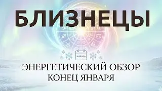 Близнецы: Конец Января запускает у вас глубокое обновление и Энергетический прорыв 🚀⚡ #таро