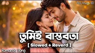 তুমিই বাস্তবতা | Tumi-i Bastobota | Slowed + Reverb | Lofi Version | Romantic Bengali Lofi Song
