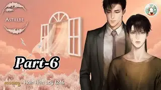 (6)Astillbe #တည်မြဲကမ္ဘာ #မှိုင်းညို့ #chillwithmeaudiobooks #bl #romantic #story 