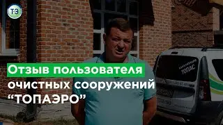 Отзыв пользователя канализации 