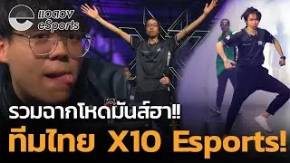 Подборка уморительных и безумных сцен от тайской команды X10 Esports!! - eSports circles