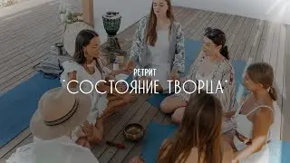 РЕТРИТ «СОСТОЯНИЕ ТВОРЦА»