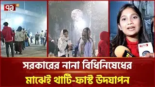 শোকের আবহে ২০২৫'র বিদায় | New Year 2026 | Ekattor TV