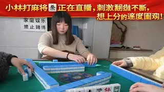小林打麻将🀄正在直播，刺激翻盘不断，想上分的速度围观！