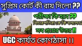 Supreme Court judgement on final year exams // 27july 2020 // UGC কার্যত কোণঠাসা !! University exam