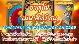 ดวงรักธาตุไฟ การงาน การเงิน ราศีเมษ ราศีสิงห์ ราศีธนู เดือนมกราคม 2569💛💫เริ่มต้นปีดีสุขสำเร็จ💛💫