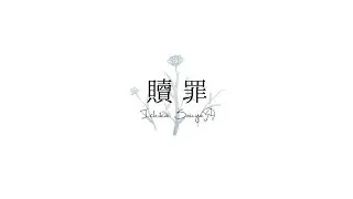 ◣ 贖罪 - 傘村トータ / 宗谷いちか【歌ってみた】