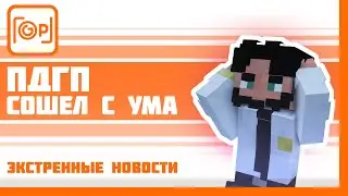 GP News Extra | Выпуск #1 | Я вас не бил