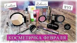 Косметичка месяца &diams; NYX Eveline Relouis NARS &diams; Много Белорусской косметики&hearts;MamavPudre
