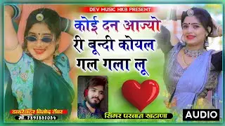 कोई दन आज्यो री बूंदी कोयल गल गला लू। सिंगर परवान खटाणा। koi dan Aayo Ri Bundi M Parvan Khatana New
