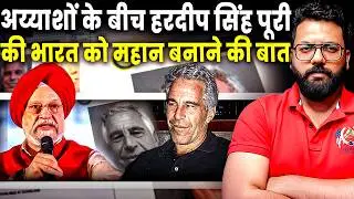 HARDEEP SINGH PURI: Epstein Files Truth: Why Indian Minister&rsquo;s Name Appeared & What It Really Means