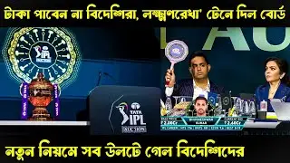 বিদেশিদের টাকায় বড় কাট! আইপিএলে নতুন নিয়ম&rdquo; &ldquo;Big IPL Update: Foreign Players Hit by New Rule!&rdquo;