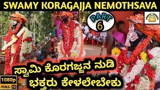 SWAMY KORAGAJJA NEMOTHSAVA | HD | KENYA | MARDALA | KADABA | TULUNAD| TANIYA | BHOOTHARADANE | PART6