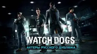Watch Dogs   Актеры дубляжа