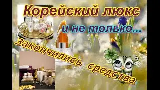 Корейский люкс и не только.  Закончились средства #thehistoryofwhoo #ohui