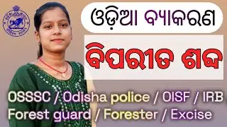 ବିପରୀତ ଶବ୍ଦ / ଓଡ଼ିଆ ବ୍ୟାକରଣ / For Odisha police/ OSSC/OSSSC/RI/ARI/Excise/OISF