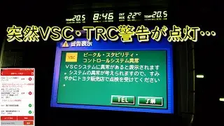 突然VSC・TRC警告が点灯&hellip;