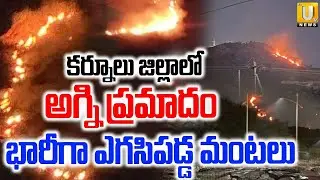 Dinnedevarapadu Fire Incident in Kurnool District | భారీగా ఎగసిపడ్డ మంటలు | Its UTV News