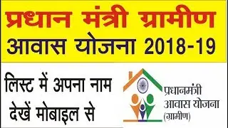 To Know List of Pradhan Gramin  Mantri Awas Yojana