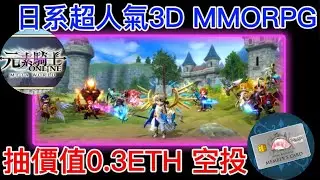 元素騎士 中文版區塊鏈遊戲！！抽價值0.3ETH壽司銀卡NFT！填寫表單申請參加封測還再能獲得NFT空投 【區塊鏈遊 - Aiden&Janice】