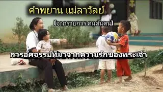 คำพยาน แม่ลาวัลย์ (จากรายการคนค้นฅน) การอัศจรรย์ที่มาจากความรักของพระเจ้า