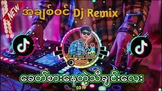 DJ အချစ်ပင် Remix: Tik Tok တွင် ထပ်ခါထပ်ခါပါဝင်နေသောသီချင်းများ