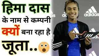 Hima das के नाम से adidas कम्पनी ने बनाया जूता #shorts । Amazing Facts