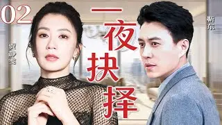 【2026精彩都市剧】一夜抉择02 | 十年婚姻危机骤然重现，妻子面对旧爱缠绕与丈夫生死抉择，在忠诚与情感之间挣扎，能否守住家庭与真爱？主演：贾静雯，靳东