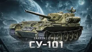 СУ-101 | Как играется этот танк