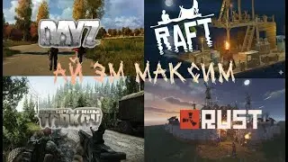 АЙ ЭМ МАКСИМ | DAYZ, RUST, EFT, RUFT