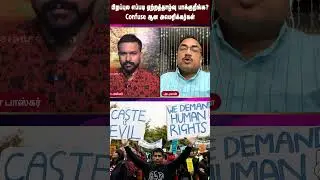 பிறப்புல எப்படி ஏற்றத்தாழ்வு பாக்குறீங்க? Confuse ஆன அமெரிக்கர்கள் | SB 403 Bill | California | USA