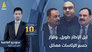 ستوديو العاصمة مع علي المهنا | ليل الإطار طويل.. وقرار حسم الرئاسات معطّل