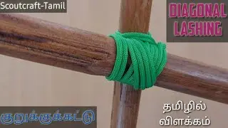 Diagonal Lashing | குறுக்குக்கட்டு | How to Tie Two Spars with a Gap | Scoutcraft-Tamil