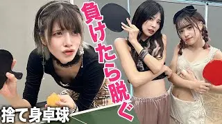 負けたら服を脱ぐ卓球対決があまりにも捨て身すぎたww
