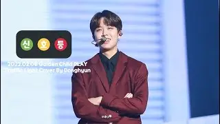 220206 Golden Child 골든차일드 PLAY 콘서트 CONCERT 동현 신호등 Traffic Light Cover By Donghyun