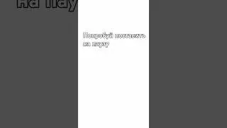 Попробуй поставить на паузу #shorts