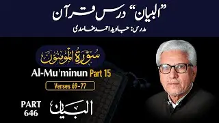 Dars e Quran 646 | Surah MU-MINUN Part 15 (Ayat 69-77) | Quran with Urdu Translation
