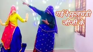 गई रे फुलचडी जीजी के // मनम आ वह र हच की ll ujata new song ll khushi meena rj ll singer ramprasad 